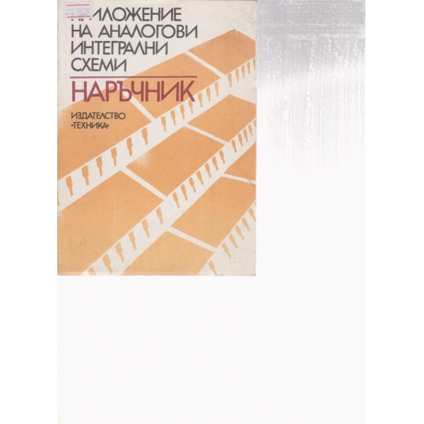 Приложение на аналогови интегрални схеми-наръчник