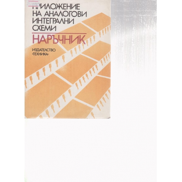 Приложение на аналогови интегрални схеми-наръчник
