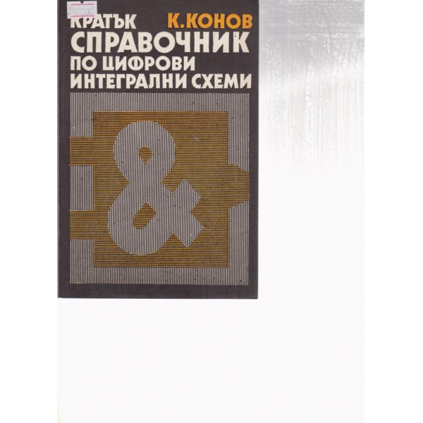 Кратък справочник по цифрови интегрални схеми