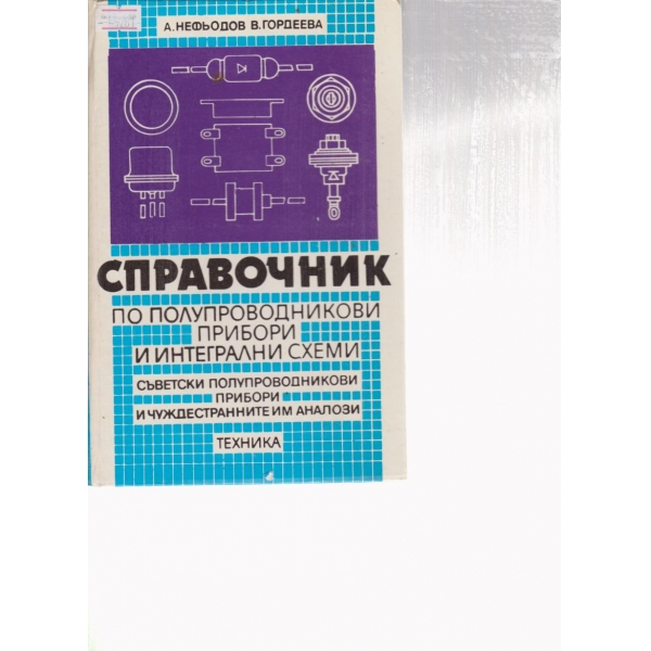 Справочник по полупроводникови прибори и интегрални схеми
