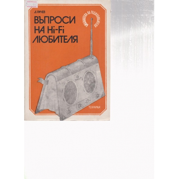 Въпроси на Hi-Fi любителя