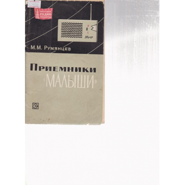 Приемники "Малиьши"