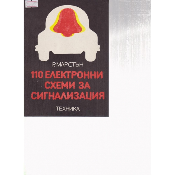 110 електронни схеми за сигнализация