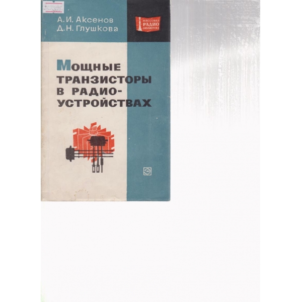 Мощньие транзисторьи в радиоустройствах