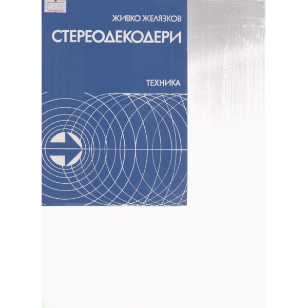 Стереодекодери
