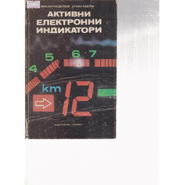 Активни електронни индикатори