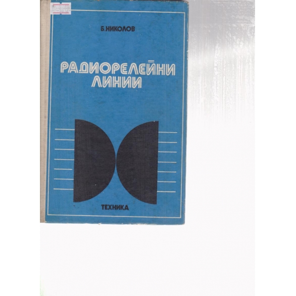 Радиорелейни линии