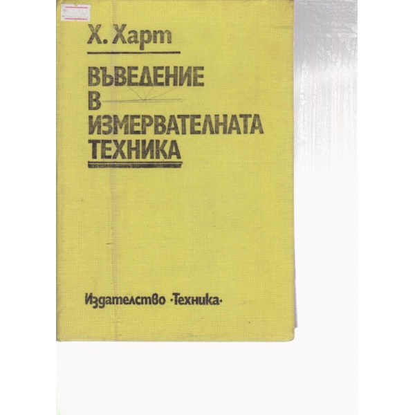 Въведение в измервателната техника