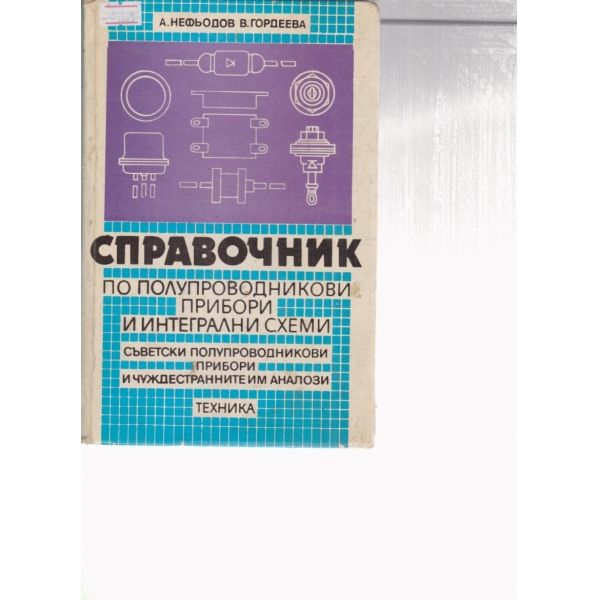 Справочник по полупроводникови прибори и интегрални схеми