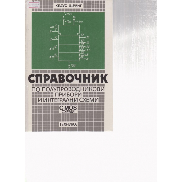 Справочник по полупроводникови прибори и интегрални  схеми-C MOS схеми