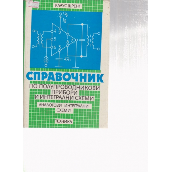 Справочник по полупроводникови прибори и интегрални схеми-аналогови