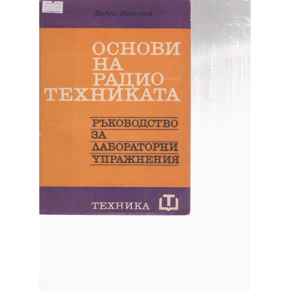 Основи на радиотехниката