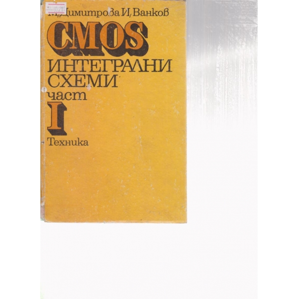 CMOS интегрални схеми-1 част