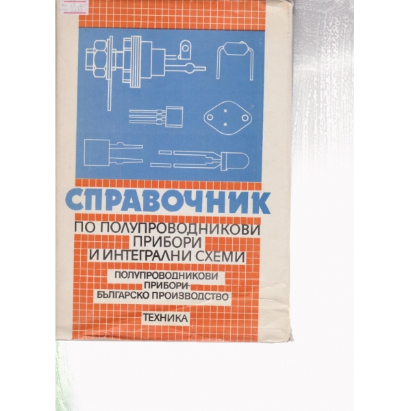Справочник по полупроводникови прибори и интегрални схеми