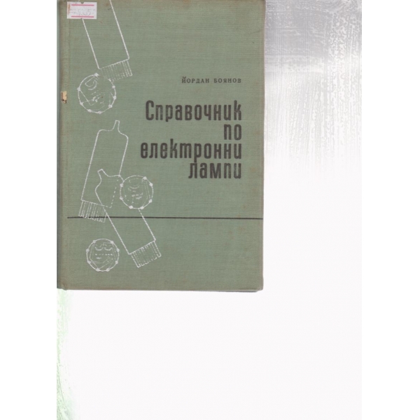 Справочник по електронни лампи