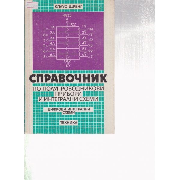 Справочник по полупроводникови прибори и интегрални схеми