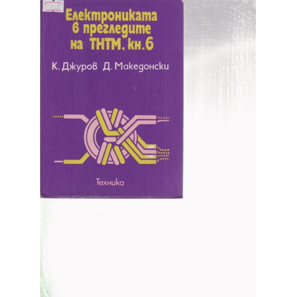 Електрониката в прегледите на ТНТМ,кн.6