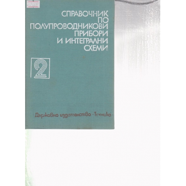 Справочник по полупроводникови прибори и интегрални схеми-2 том