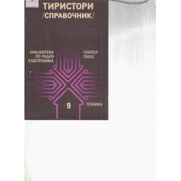 Тиристори-справочник
