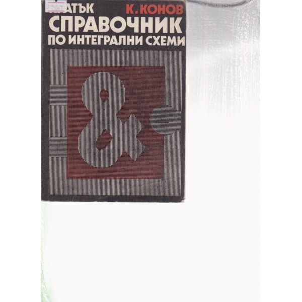 Кратък справочник по интегрални схеми