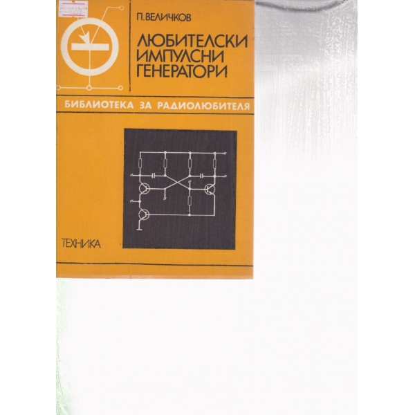 Любителски импулсивни генератори