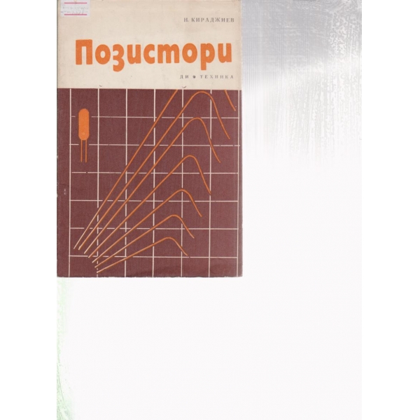 Позистори