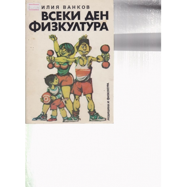 Всеки ден физкултура
