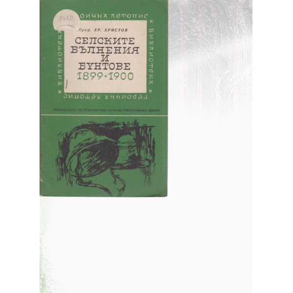 Селските вълнения и бунтове 1899-1900