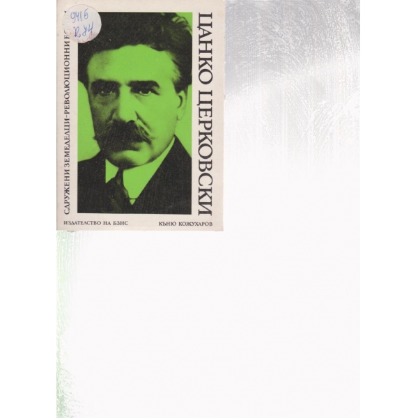Цанко Церковски