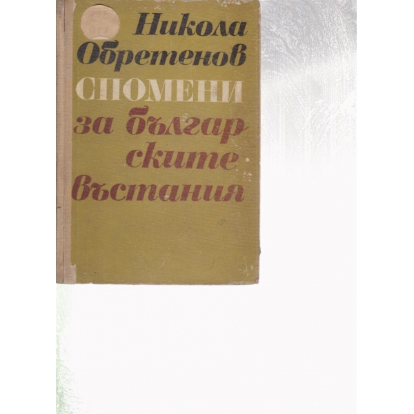 Спомени за българските въстания
