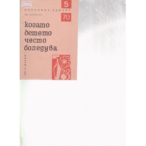 Когато детето често боледува