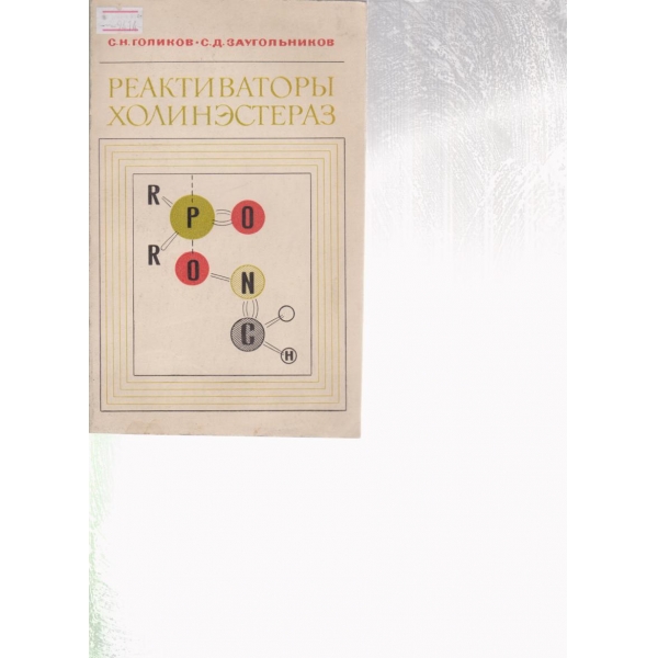 Реактиваторьи холинестераз
