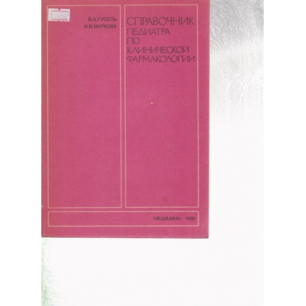 Справочник педиатра по клинической фармакологии