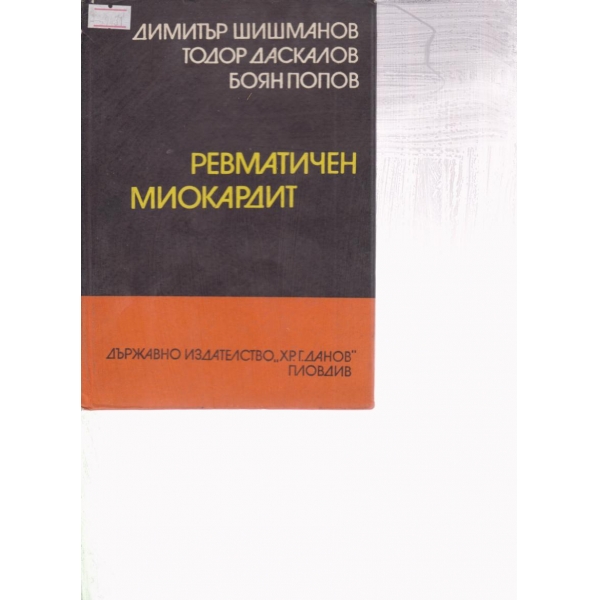 Ревматичен миокардит
