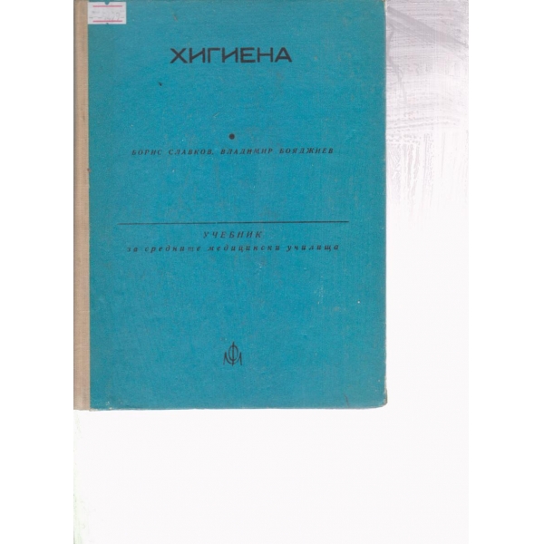 Хигиена-учебник за средните медицински училища