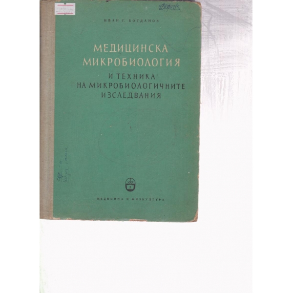 Медицинска микробиология и техника на микробиологичните изследвания