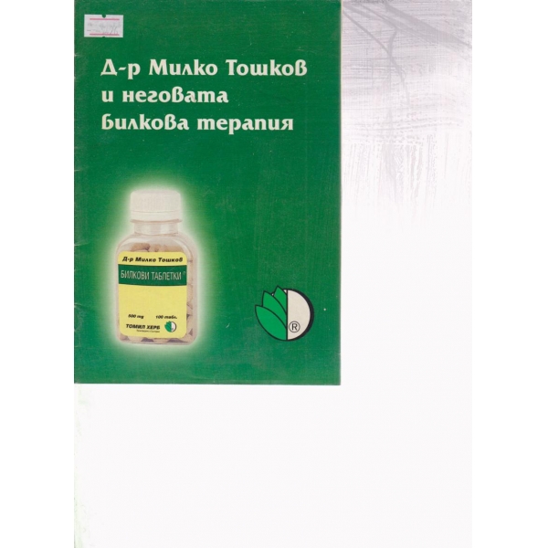 Д-р Милко Тошков и неговата терапия