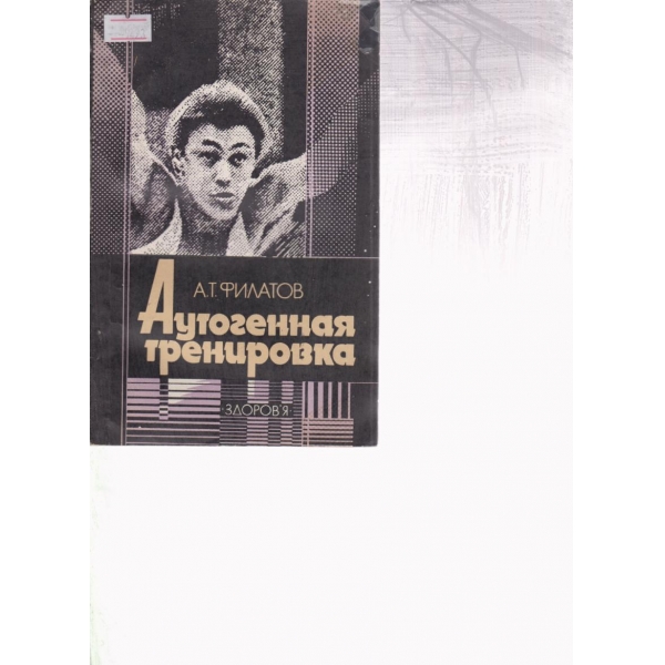 Аутогенная тренировка