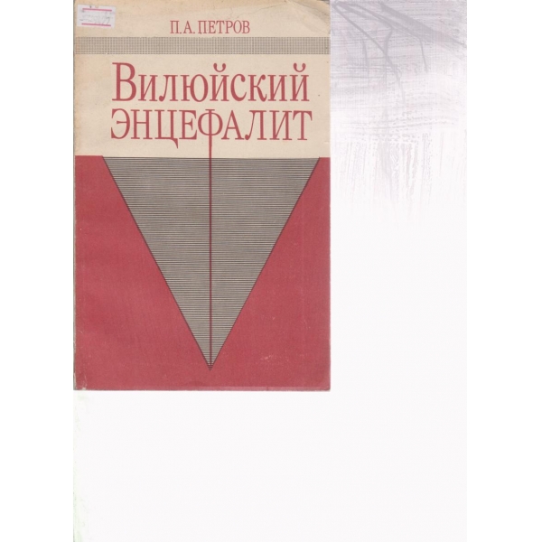 Вилюйский енцафалит