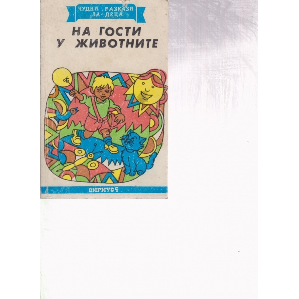 На гости у животните