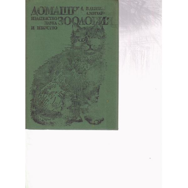 Домашна зоология