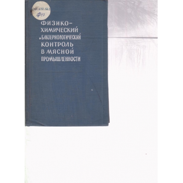 Физико-химический бактериологический контрль в мясной промьишленности