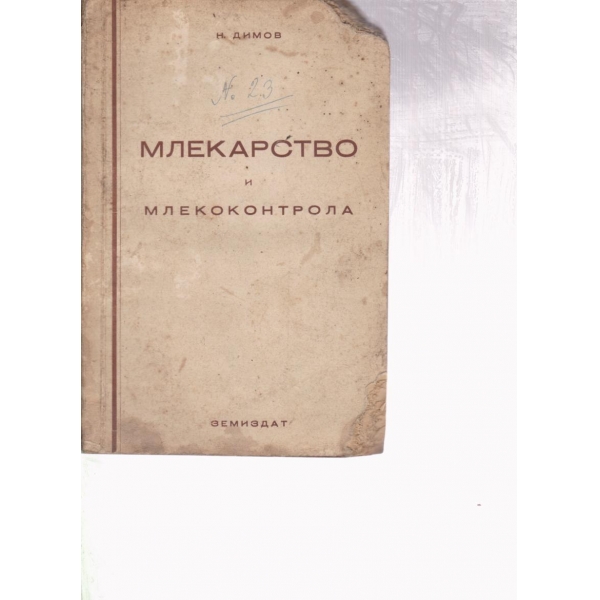 Млекарство и млекоконтрол