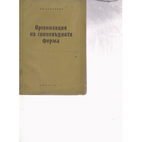 Организация на свиневъдната ферма
