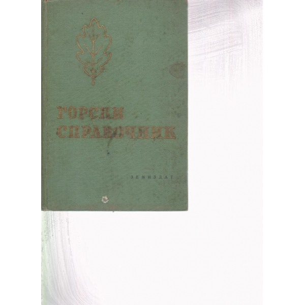 Горски справочник