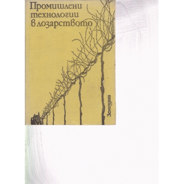Промишлени технологии в лозарството