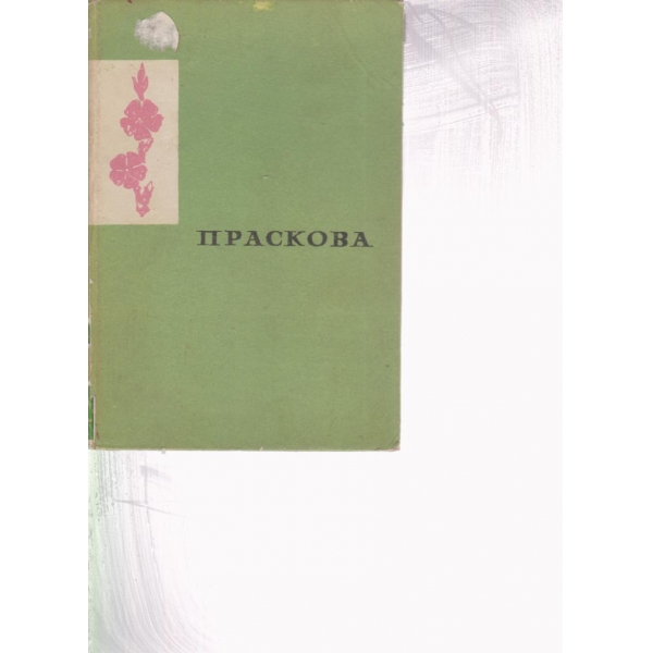 Праскова
