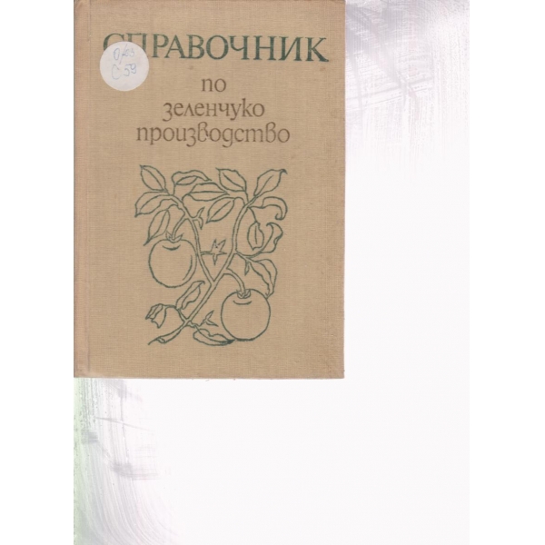 Справочник по зеленчукопроизводство