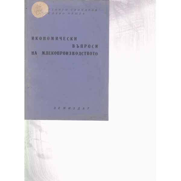 Икономически въпроси на млекопроизводството
