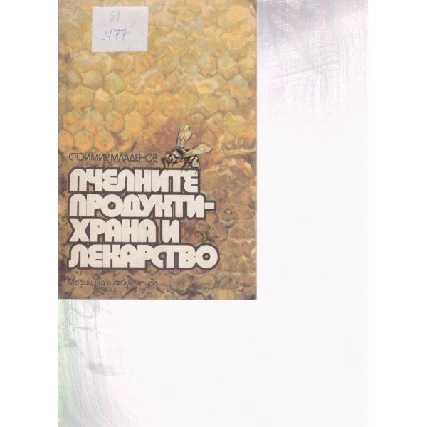 Пчелните продукти-храна и лекарство